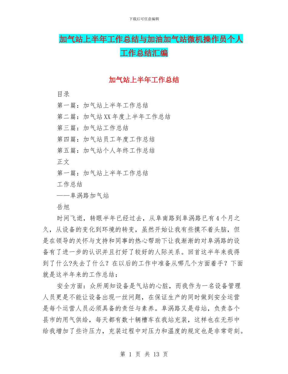 加气站上半年工作总结与加油加气站微机操作员个人工作总结汇编.doc_第1页