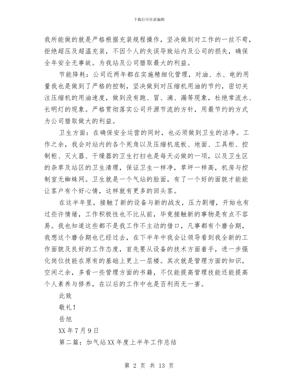 加气站上半年工作总结与加油加气站微机操作员个人工作总结汇编.doc_第2页