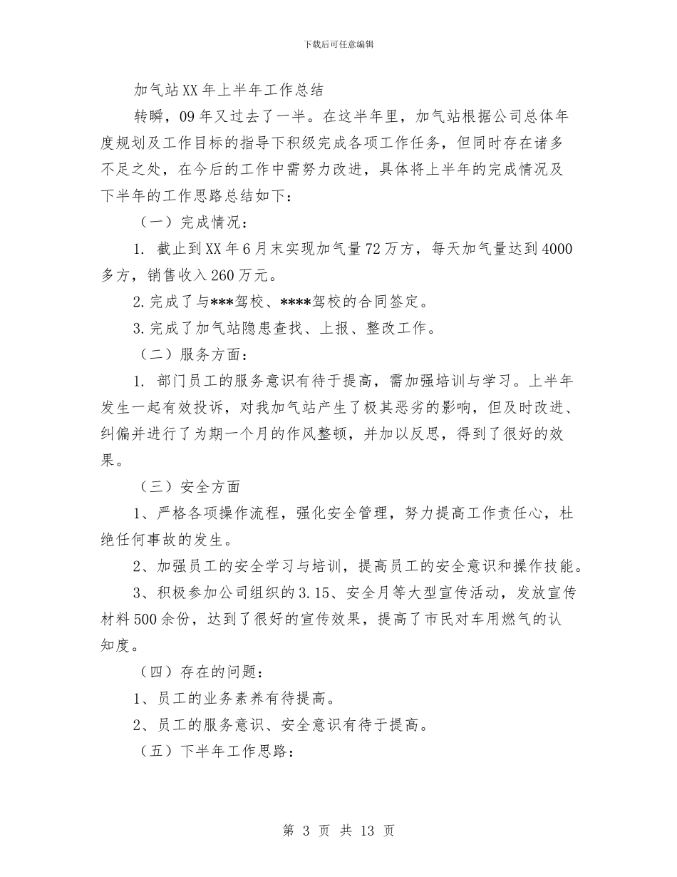 加气站上半年工作总结与加油加气站微机操作员个人工作总结汇编.doc_第3页