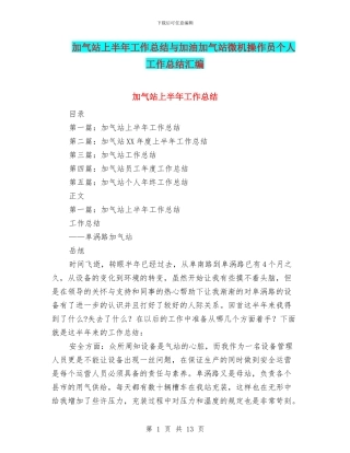 加气站上半年工作总结与加油加气站微机操作员个人工作总结汇编.doc