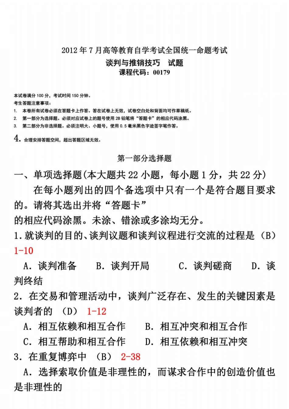 全国2012年07月自学考试00179谈判与推销技巧历年真题_第2页