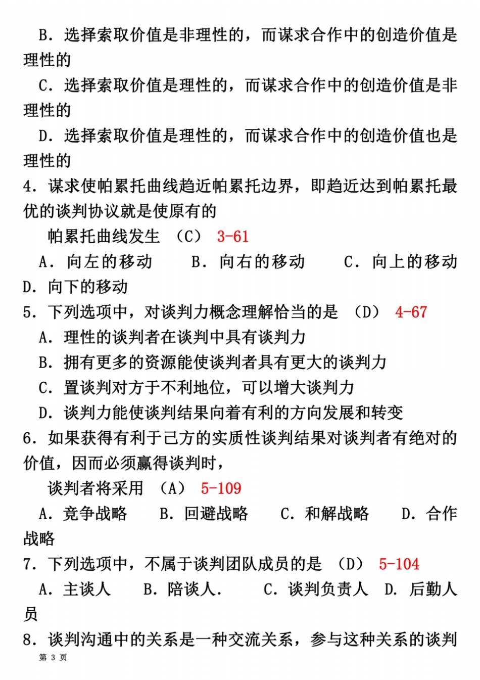 全国2012年07月自学考试00179谈判与推销技巧历年真题_第3页