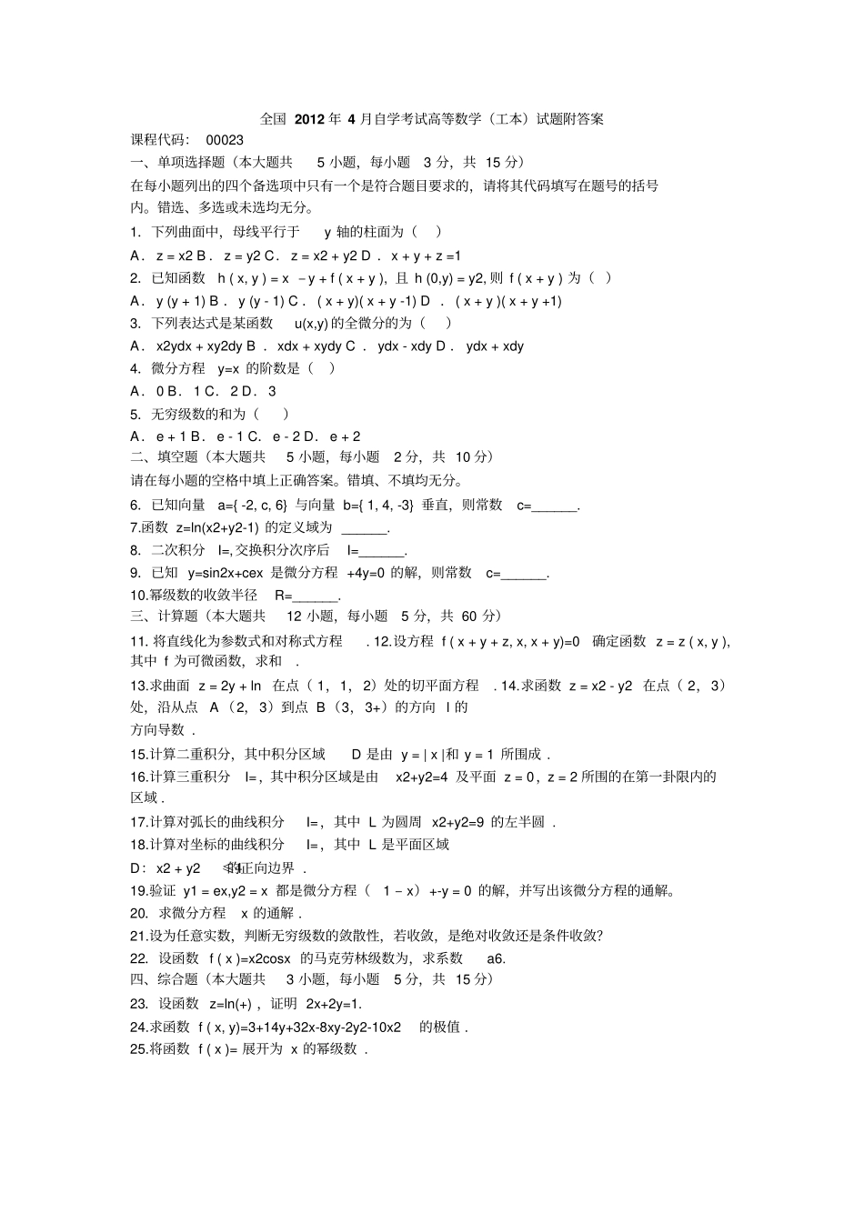 全国2012年4月自学考试高等数学工本试题附答案_第1页