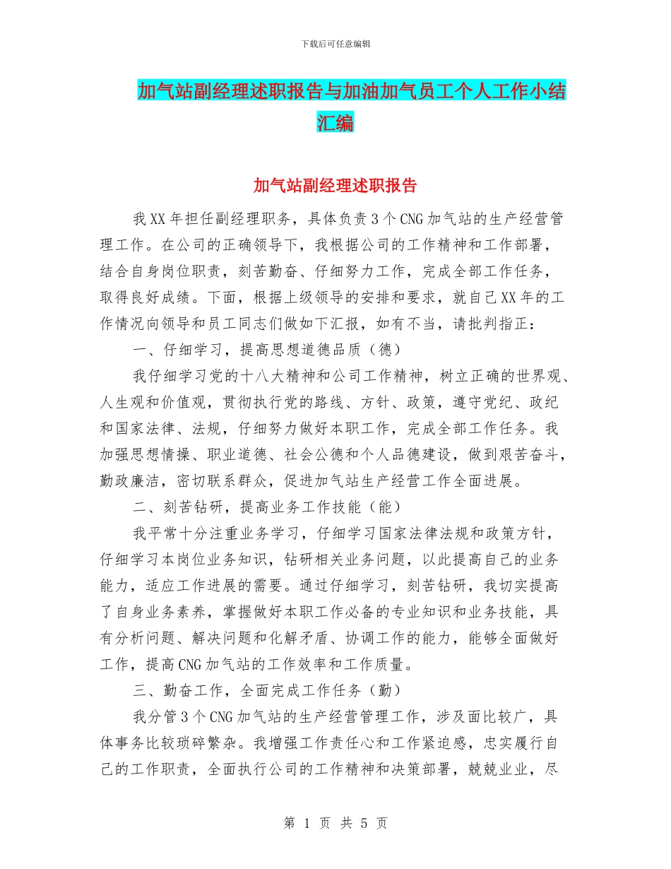 加气站副经理述职报告与加油加气员工个人工作小结汇编_第1页
