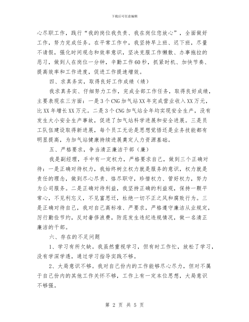 加气站副经理述职报告与加油加气员工个人工作小结汇编_第2页