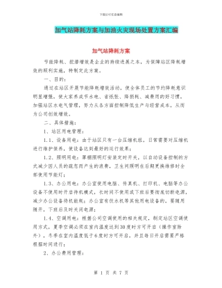 加气站降耗方案与加油火灾现场处置方案汇编