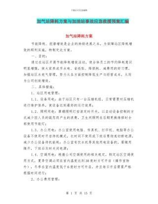 加气站降耗方案与加油站事故应急救援预案汇编