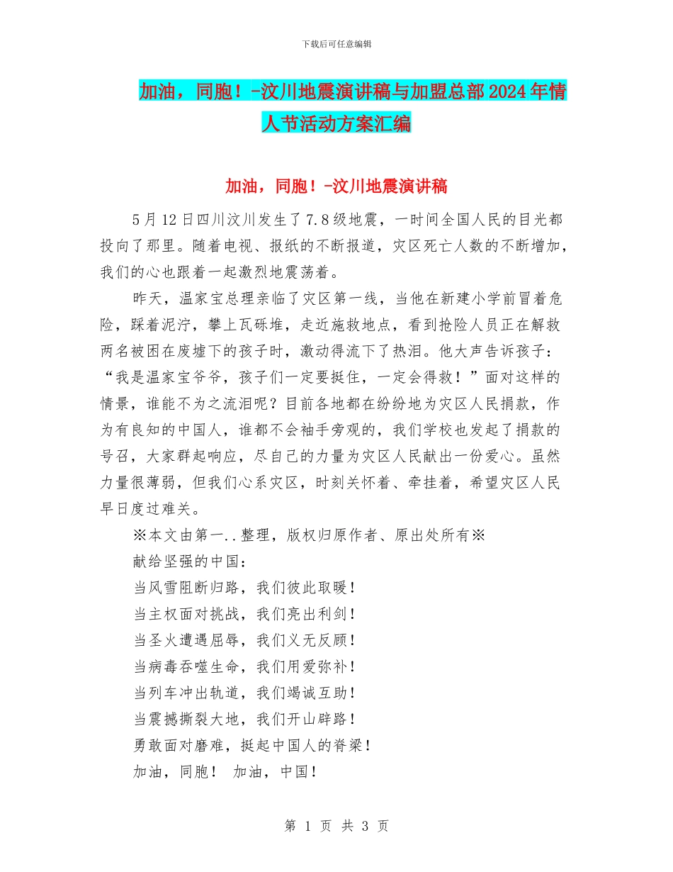 加油-同胞!-汶川地震演讲稿与加盟总部2024年情人节活动方案汇编_第1页