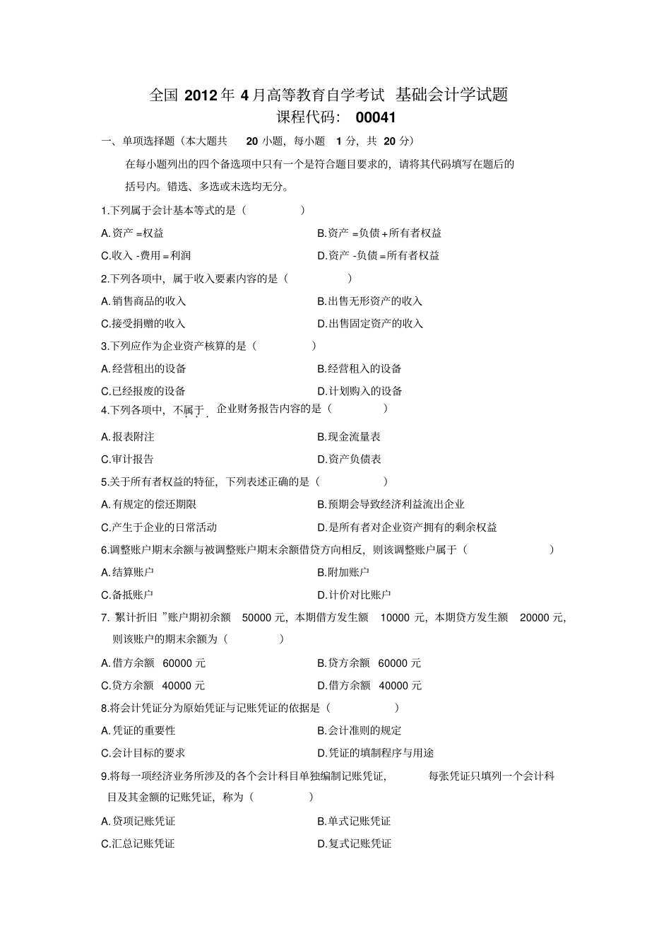 全国2012年4月高等教育自学考试基础会计学试题_第1页