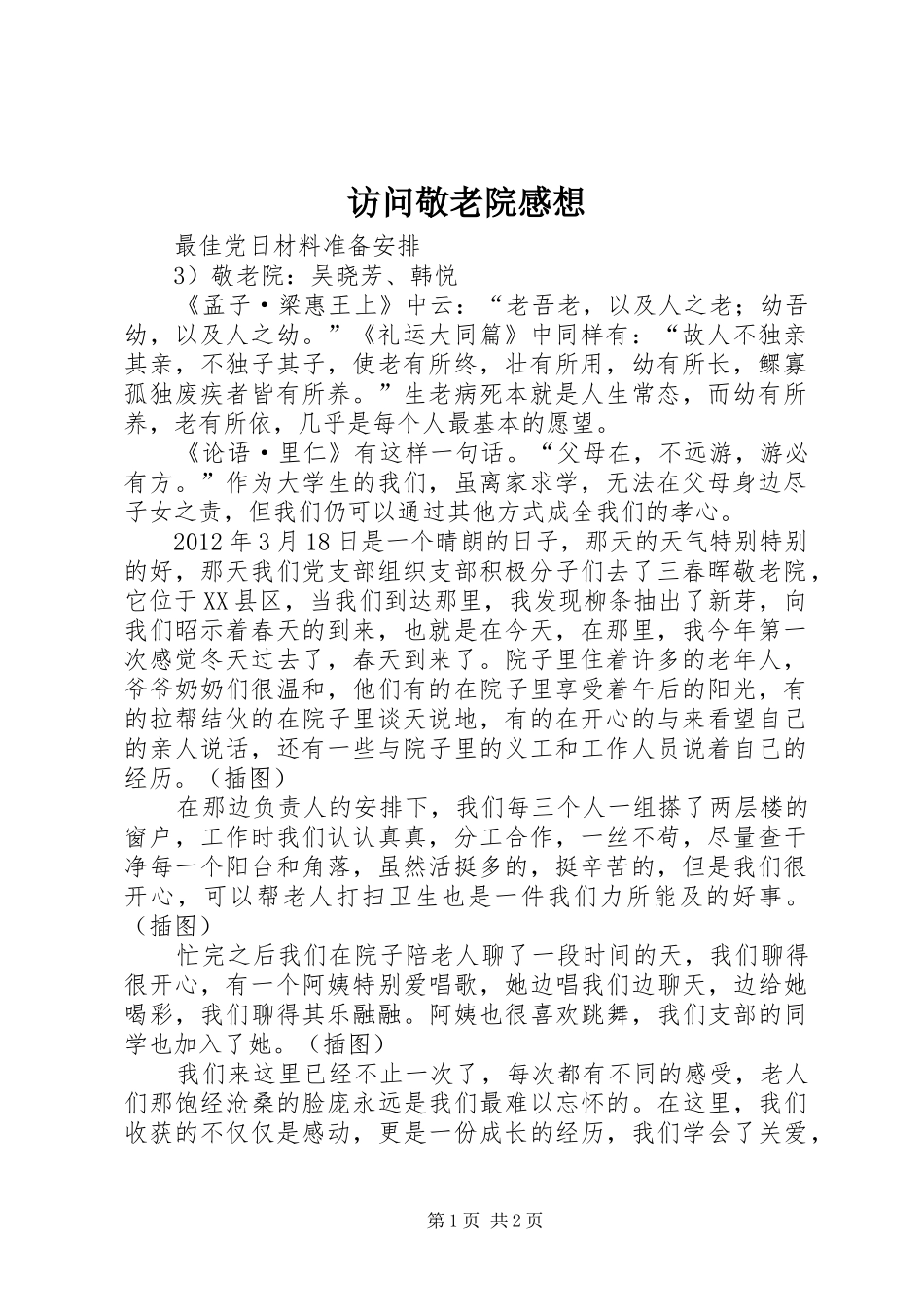 访问敬老院感想_第1页