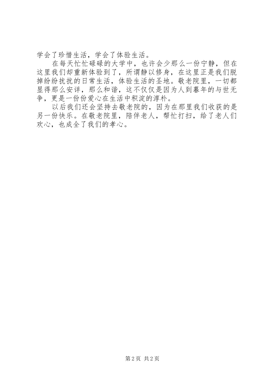 访问敬老院感想_第2页