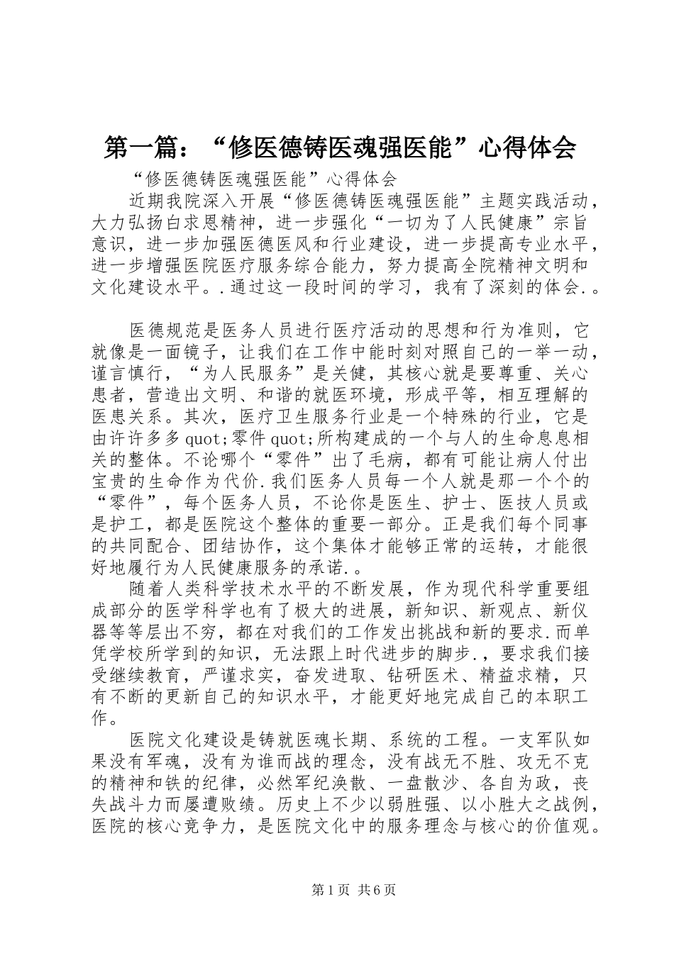 第一篇：“修医德铸医魂强医能”心得体会_第1页