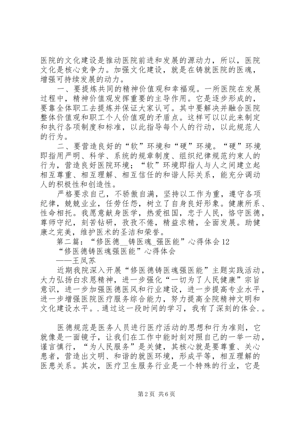 第一篇：“修医德铸医魂强医能”心得体会_第2页