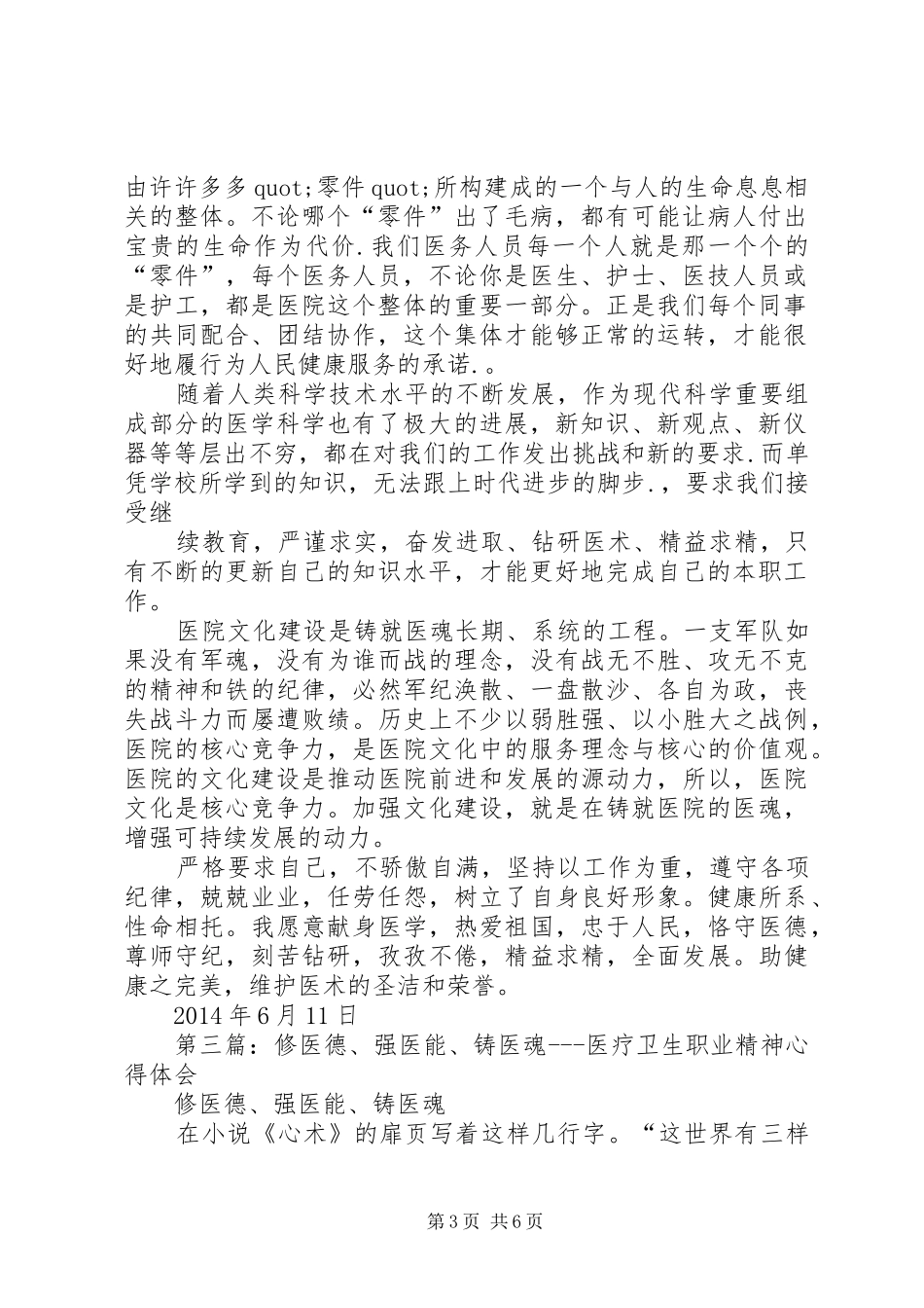 第一篇：“修医德铸医魂强医能”心得体会_第3页