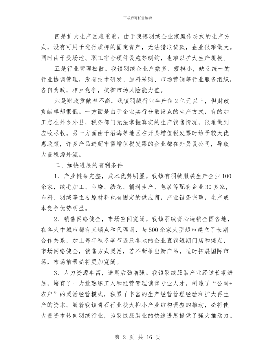 加快羽绒服装产业发展报告与加快项目推进作风建实施方案汇编_第2页