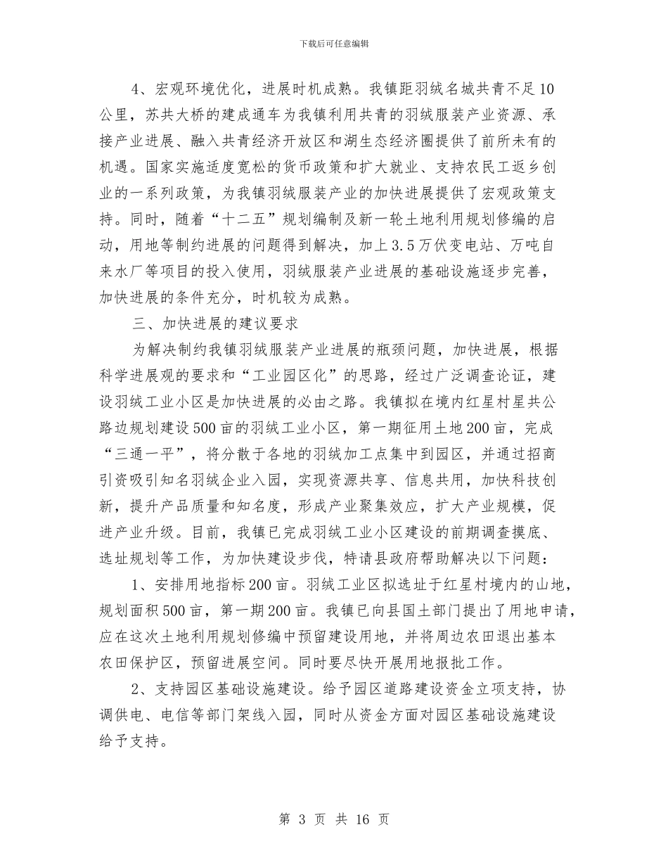 加快羽绒服装产业发展报告与加快项目推进作风建实施方案汇编_第3页