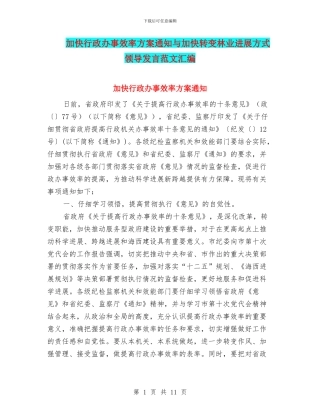 加快行政办事效率方案通知与加快转变林业发展方式领导发言范文汇编