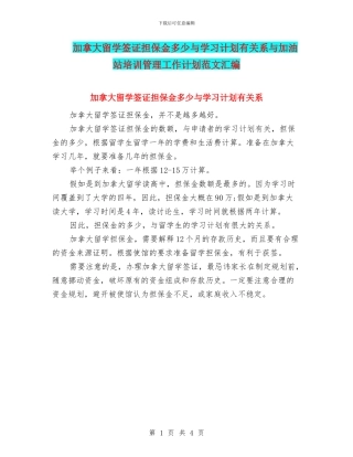 加拿大留学签证担保金多少与学习计划有关系与加油站培训管理工作计划范文汇编