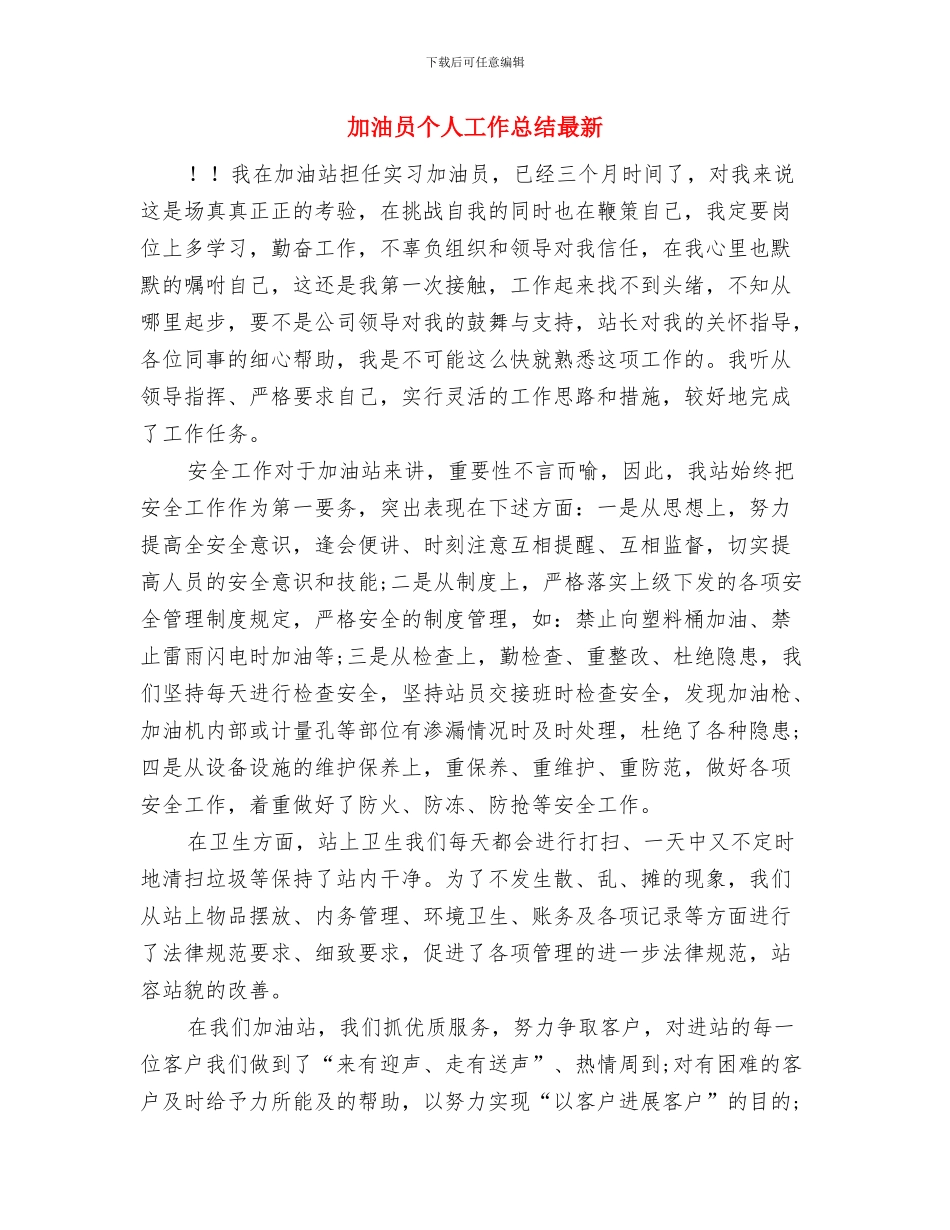 加油加气员工个人总结与加油员个人工作总结最新汇编_第3页