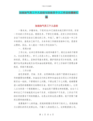 加油加气员工个人总结与加油员个人工作总结最新汇编