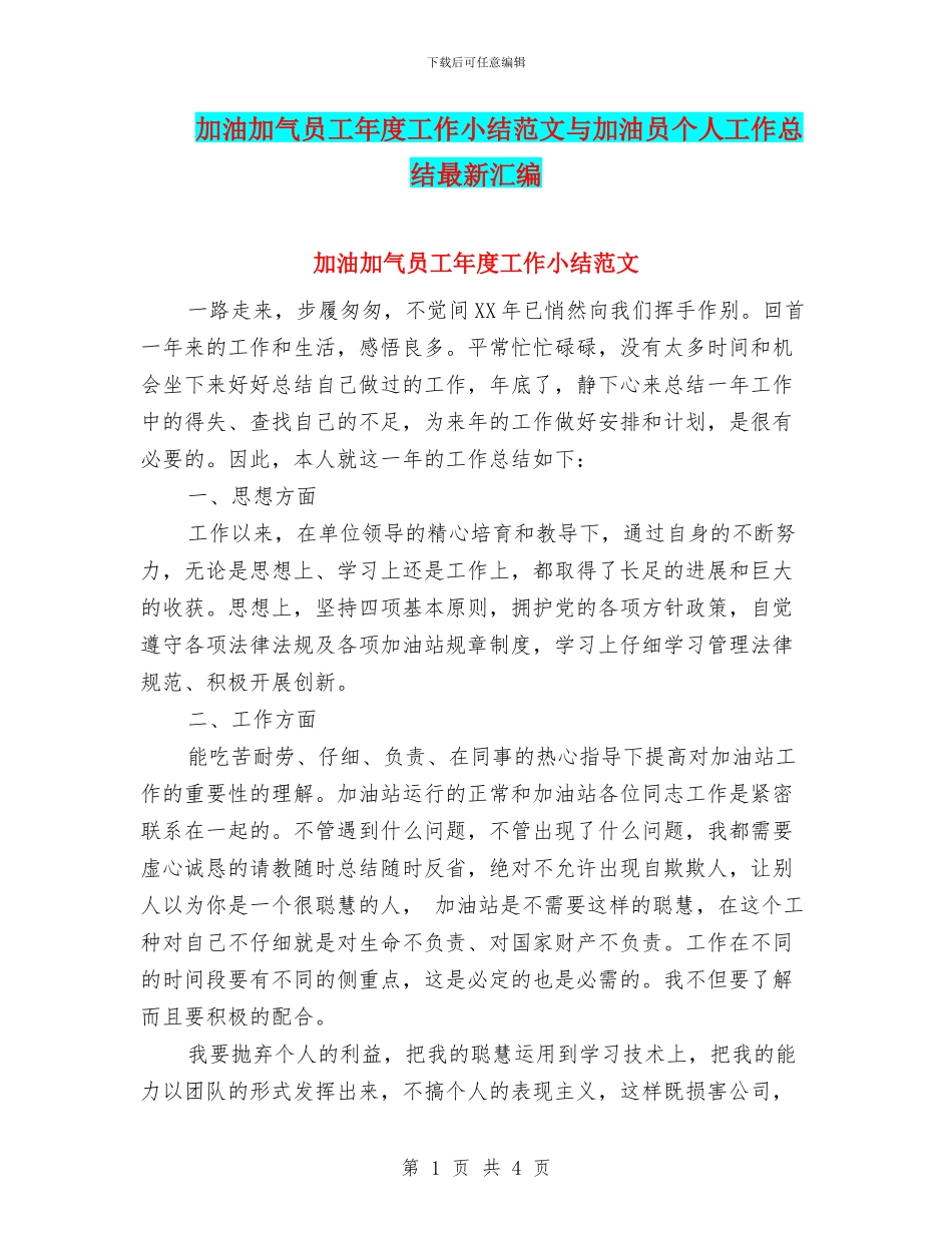加油加气员工年度工作小结范文与加油员个人工作总结最新汇编_第1页