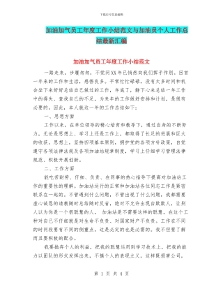 加油加气员工年度工作小结范文与加油员个人工作总结最新汇编