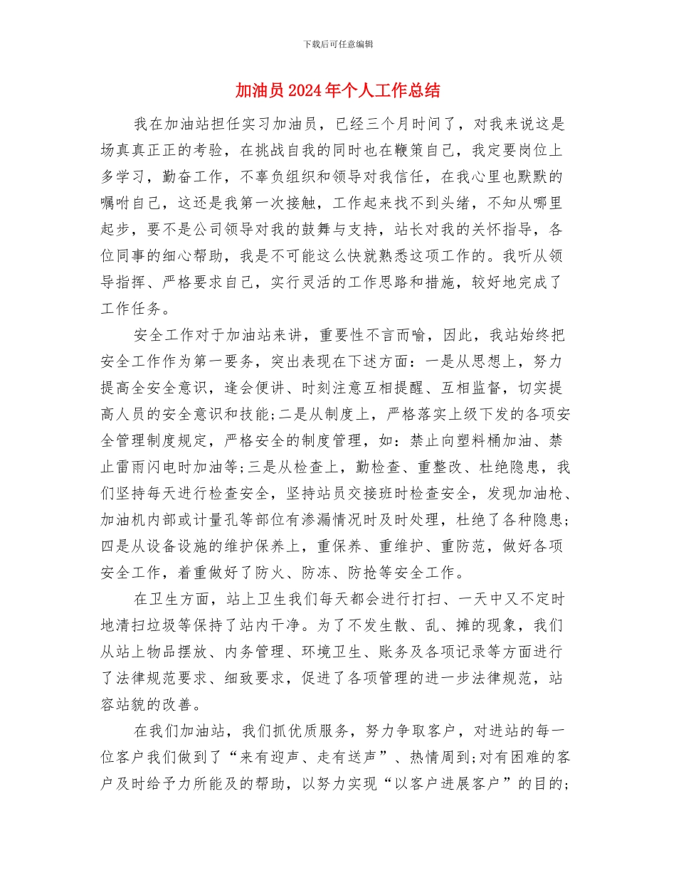 加油加气员工个人总结与加油员2024年个人工作总结汇编_第3页