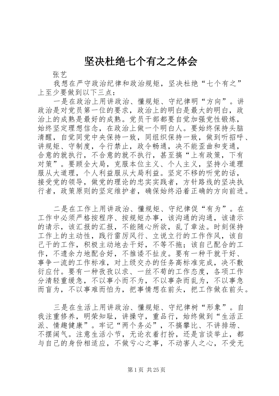 坚决杜绝七个有之之体会_第1页