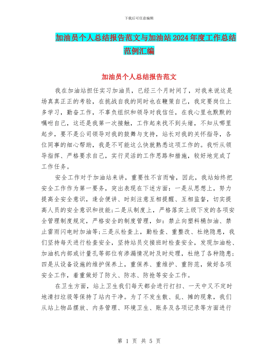 加油员个人总结报告范文与加油站2024年度工作总结范例汇编_第1页