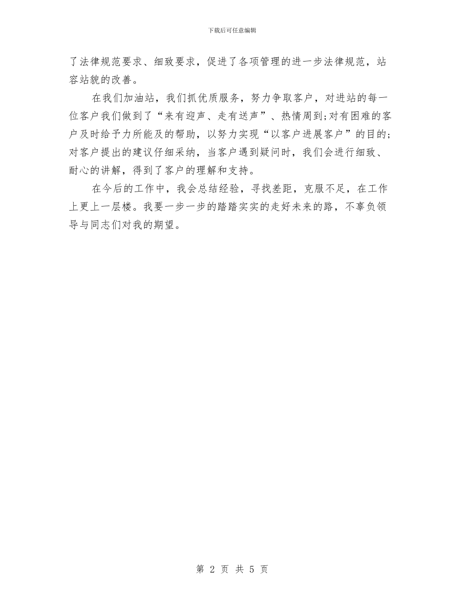 加油员个人总结报告范文与加油站2024年度工作总结范例汇编_第2页