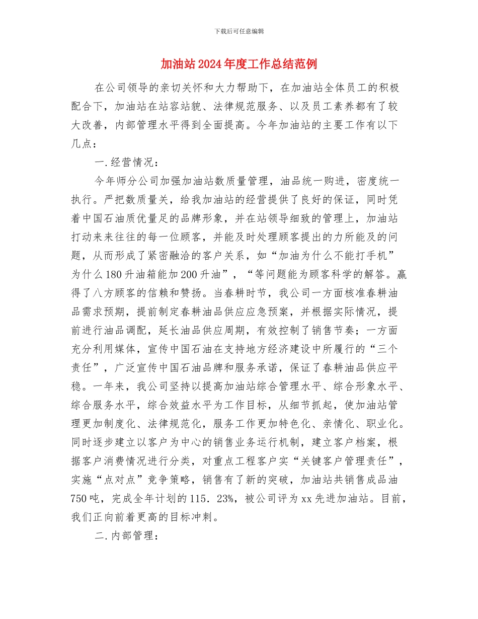 加油员个人总结报告范文与加油站2024年度工作总结范例汇编_第3页