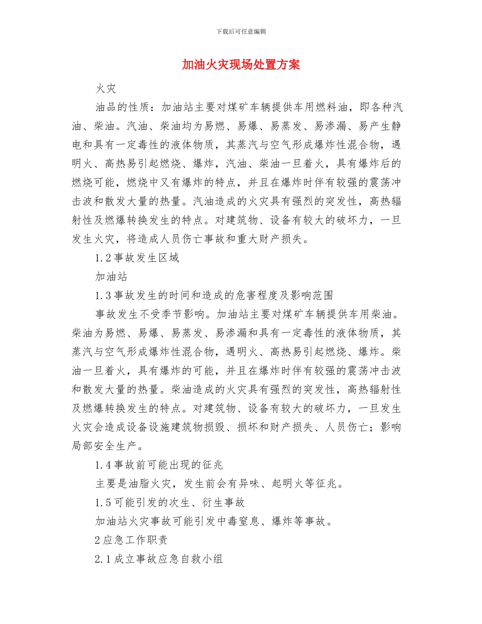 加油机不停机、油枪不回位造成跑油应急处置方案与加油火灾现场处置方案汇编_第2页
