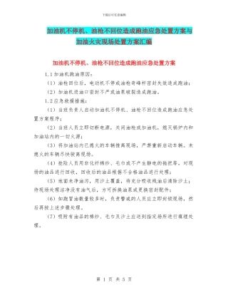 加油机不停机、油枪不回位造成跑油应急处置方案与加油火灾现场处置方案汇编