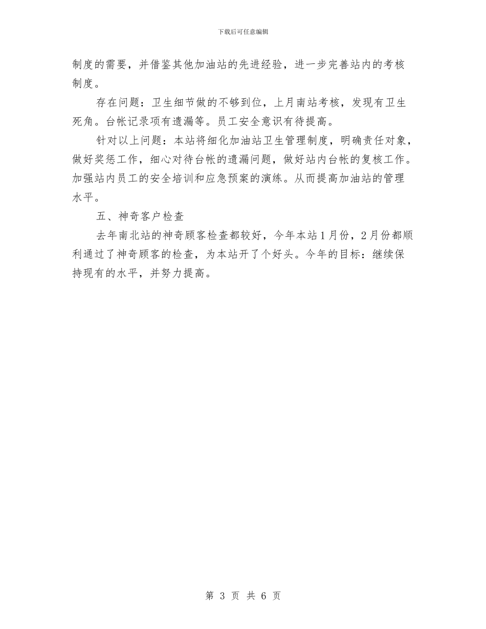加油站2024年工作思路与加油站员工个人计划汇编_第3页