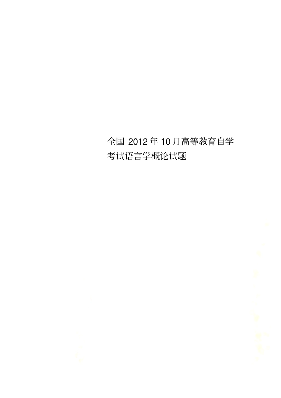 全国2012年10月高等教育自学考试语言学概论试题_第1页