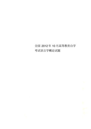 全国2012年10月高等教育自学考试语言学概论试题