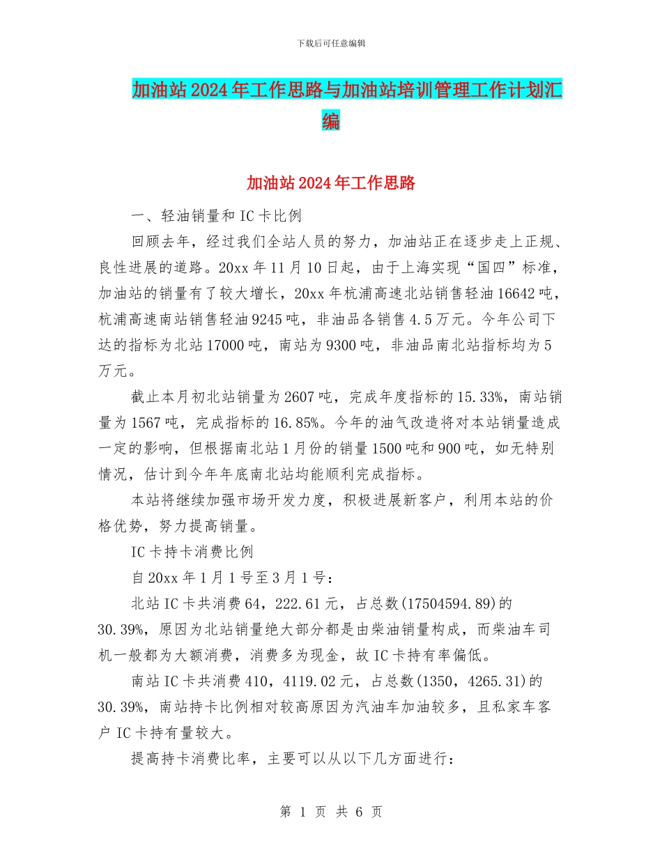 加油站2024年工作思路与加油站培训管理工作计划汇编_第1页