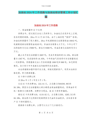 加油站2024年工作思路与加油站培训管理工作计划汇编