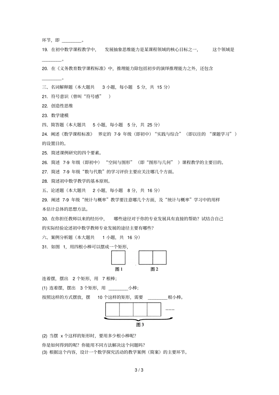 全国2012年10月高等教育自学考试初中数学课程与教学试题_第3页