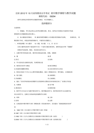 全国2012年10月高等教育自学考试初中数学课程与教学试题