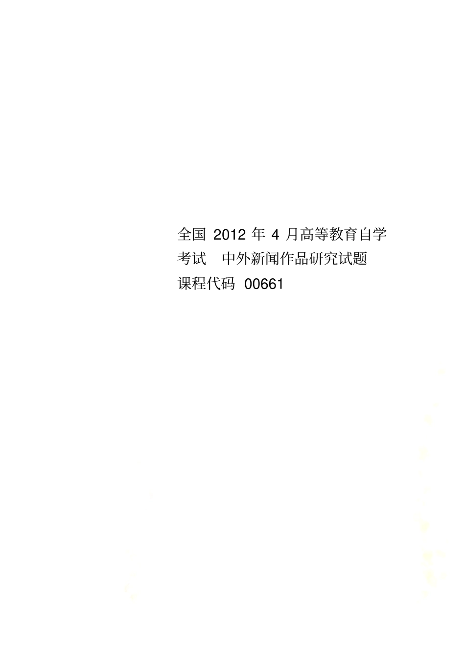 全国2012年4月高等教育自学考试中外新闻作品研究试题课程代码00661_第1页