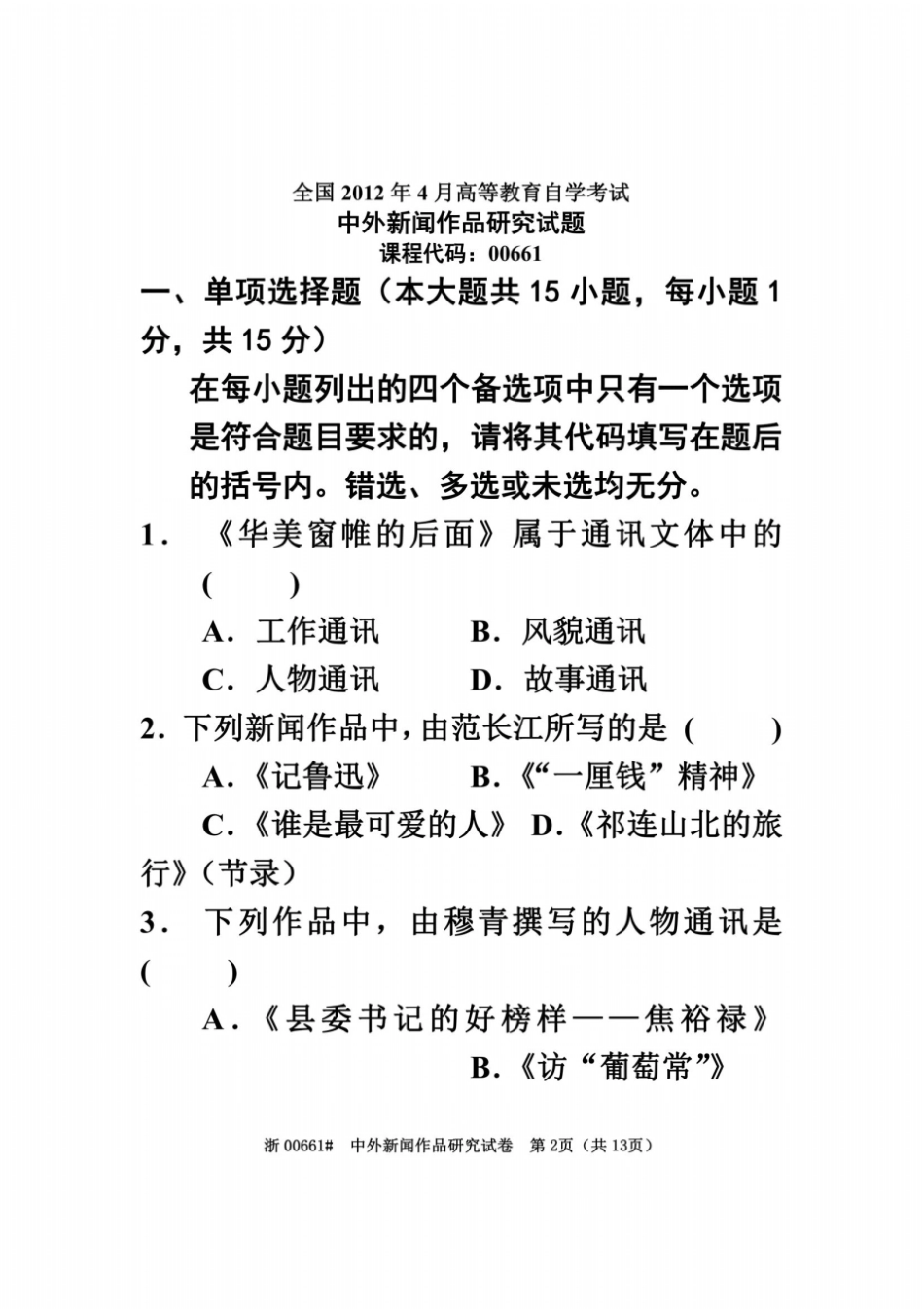 全国2012年4月高等教育自学考试中外新闻作品研究试题课程代码00661_第2页