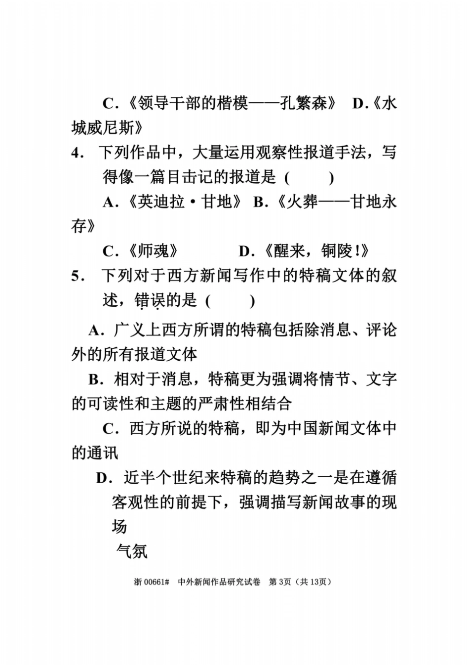 全国2012年4月高等教育自学考试中外新闻作品研究试题课程代码00661_第3页