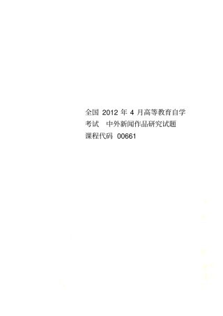 全国2012年4月高等教育自学考试中外新闻作品研究试题课程代码00661