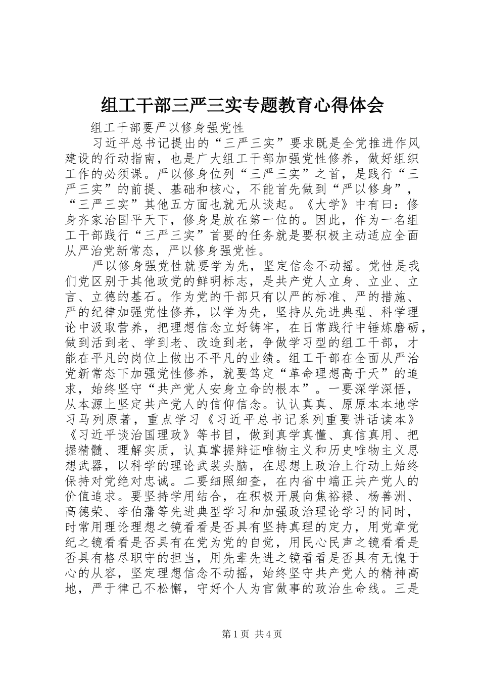 组工干部三严三实专题教育心得体会_第1页