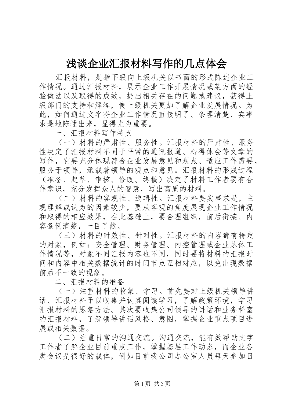 浅谈企业汇报材料写作的几点体会_第1页