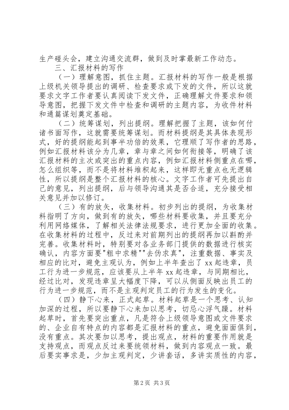 浅谈企业汇报材料写作的几点体会_第2页