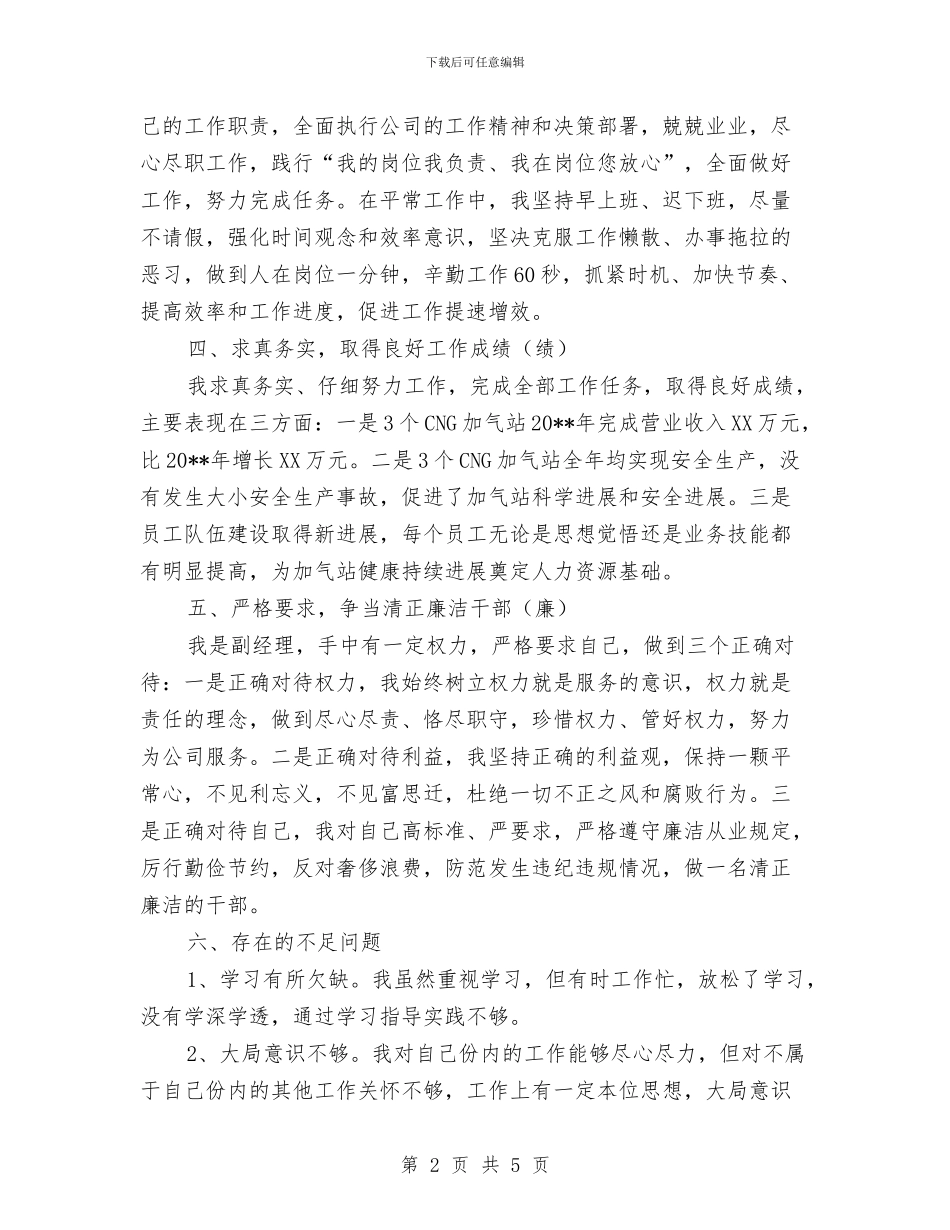 加气站副经理述职报告与加油加气站微机操作员个人工作总结汇编_第2页