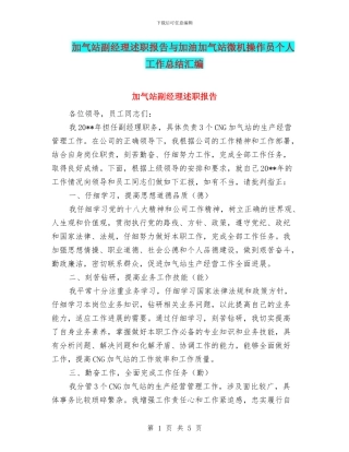 加气站副经理述职报告与加油加气站微机操作员个人工作总结汇编