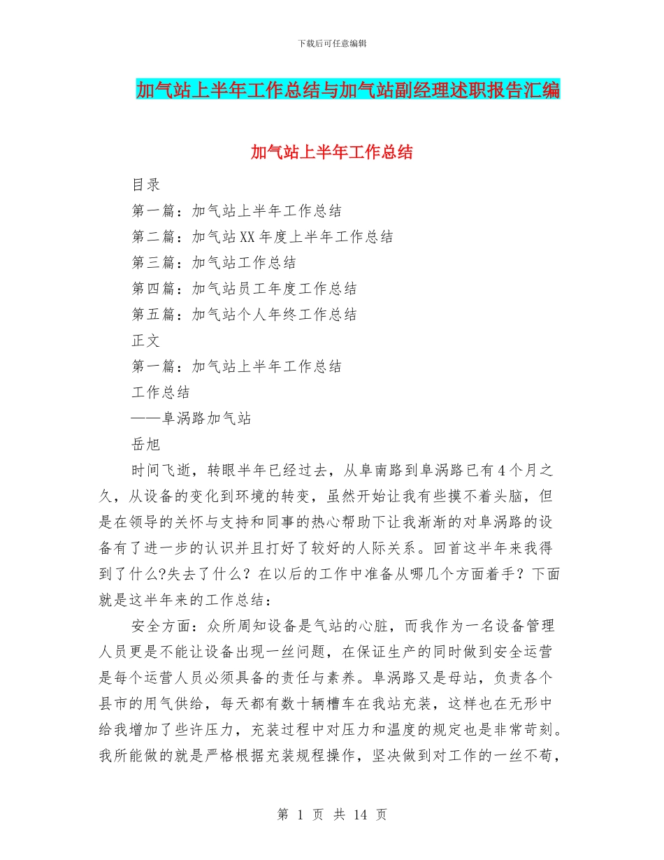 加气站上半年工作总结与加气站副经理述职报告汇编_第1页